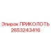 2653243416 ПРИКОЛОТЬ Эпирок