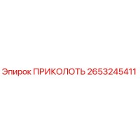 2653245411 ПРИКОЛОТЬ Epiroc