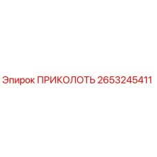 2653245411 ПРИКОЛОТЬ Epiroc