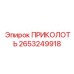 2653249918 ПРИКОЛОТЬ Epiroc