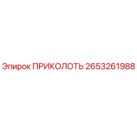 2653261988 ПРИКОЛОТЬ Epiroc