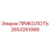 2653261988 ПРИКОЛОТЬ Epiroc