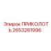 2653261996 ПРИКОЛОТЬ Epiroc