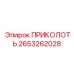2653262028 ПРИКОЛОТЬ Epiroc