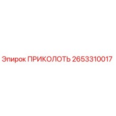 2653310017 ПРИКОЛОТЬ Epiroc