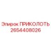 2654408026 ПРИКОЛОТЬ (Epiroc)