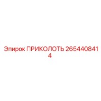 2654408414 ПРИКОЛОТЬ (Epiroc)
