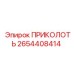 2654408414 ПРИКОЛОТЬ (Epiroc)