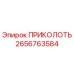 2656763584 ПРИКОЛОТЬ Epiroc