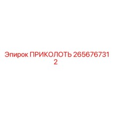 2656767312 ПРИКОЛОТЬ Epiroc