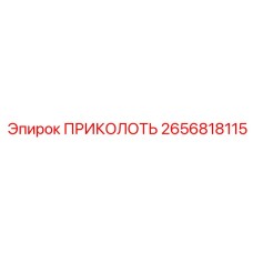 2656818115 ПРИКОЛОТЬ - Epiroc