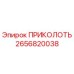 2656820038 ПРИКОЛОТЬ Epiroc