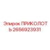2656923931 ПРИКОЛОТЬ Epiroc