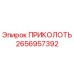2656957392 ПРИКОЛОТЬ Epiroc