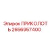 2656957400 ПРИКОЛОТЬ Epiroc