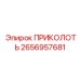 2656957681 ПРИКОЛОТЬ Epiroc