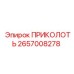 2657008278 ПРИКОЛОТЬ Epiroc