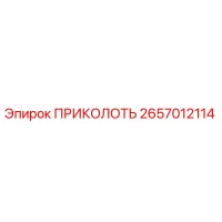 2657012114 ПРИКОЛОТЬ Epiroc