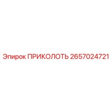 2657024721 ПРИКОЛОТЬ Epiroc