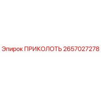 2657027278 ПРИКОЛОТЬ Epiroc