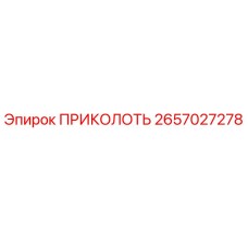 2657027278 ПРИКОЛОТЬ Epiroc