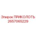 2657065229 ПРИКОЛОТЬ | Epiroc