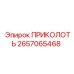 2657065468 ПРИКОЛОТЬ | Epiroc
