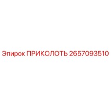 2657093510 ПРИКОЛОТЬ Epiroc