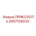2657129033 ПРИКОЛОТЬ Epiroc