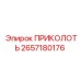 2657180176 ПРИКОЛОТЬ Epiroc