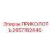2657182446 ПРИКОЛОТЬ Epiroc