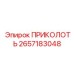2657183048 ПРИКОЛОТЬ Epiroc