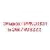 Оригинальный штифт Epiroc 2657308322
