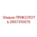 2657310575 ПРИКОЛОТЬ Epiroc