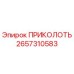 2657310583 ПРИКОЛОТЬ Epiroc