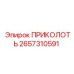 2657310591 ПРИКОЛОТЬ Epiroc