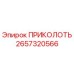 2657320566 ПРИКОЛОТЬ Epiroc