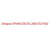 2657321192 ПРИКОЛОТЬ Epiroc