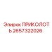2657322026 ПРИКОЛОТЬ Epiroc