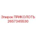 2657345530 ПРИКОЛОТЬ Epiroc