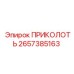 2657385163 ПРИКОЛОТЬ Epiroc