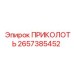 2657385452 ПРИКОЛОТЬ Epiroc