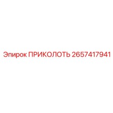 2657417941 ПРИКОЛОТЬ Epiroc