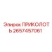 2657457061 ПРИКОЛОТЬ Epiroc