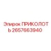2657663940 ПРИКОЛОТЬ Epiroc