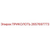 2657697773 ПРИКОЛОТЬ Epiroc