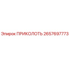2657697773 ПРИКОЛОТЬ Epiroc