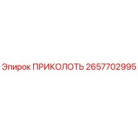 2657702995 ПРИКОЛОТЬ Epiroc