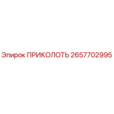 2657702995 ПРИКОЛОТЬ Epiroc