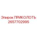 2657702995 ПРИКОЛОТЬ Epiroc